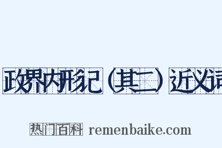 政界内形记（其二）近义词是什么意思的图片